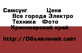 Самсунг NX 11 › Цена ­ 6 300 - Все города Электро-Техника » Фото   . Красноярский край